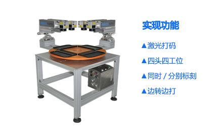 光纖四頭四工位激光打標(biāo)機_世紀(jì)鐳杰明（廈門）科技有限公司