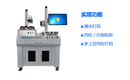 雙頭多工位激光打標(biāo)機_世紀(jì)鐳杰明（廈門）科技有限公司